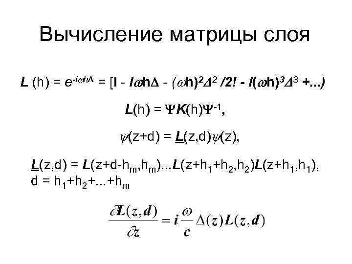   Вычисление матрицы слоя L (h) = е-i h = [I - i