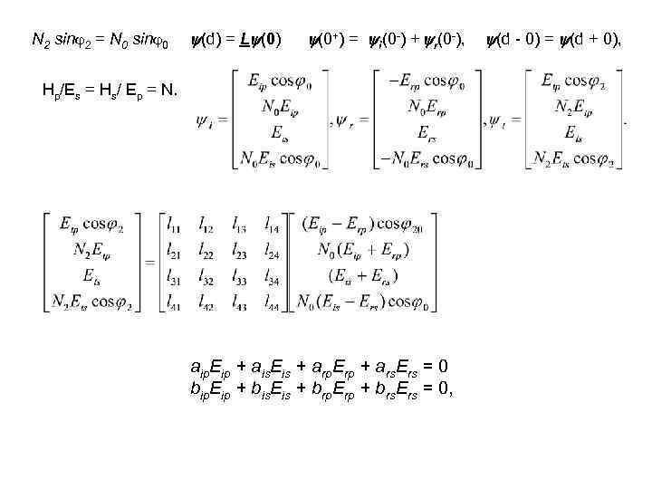 N 2 sin 2 = N 0 sin 0 (d) = L (0) (0+)