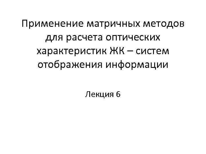 Применение матричных методов для расчета оптических  характеристик ЖК – систем отображения информации 