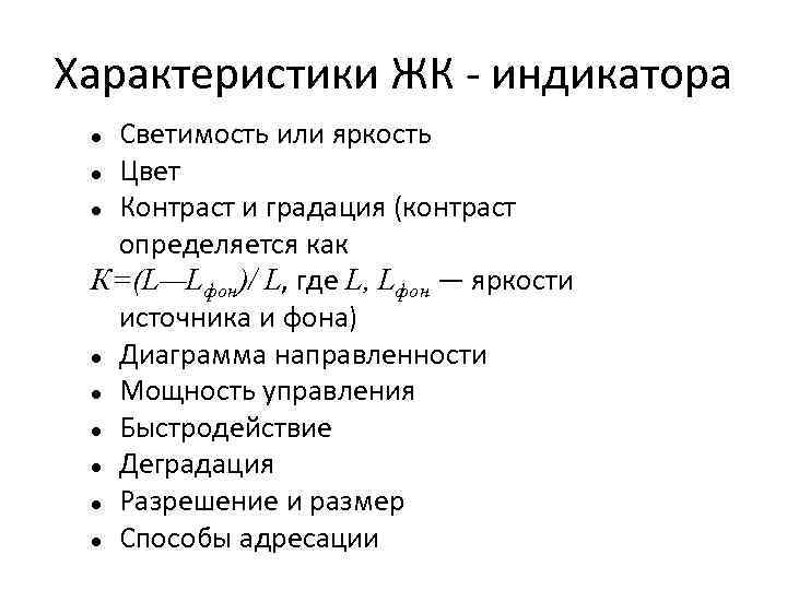 Характеристики ЖК - индикатора  Светимость или яркость  Цвет Контраст и градация (контраст