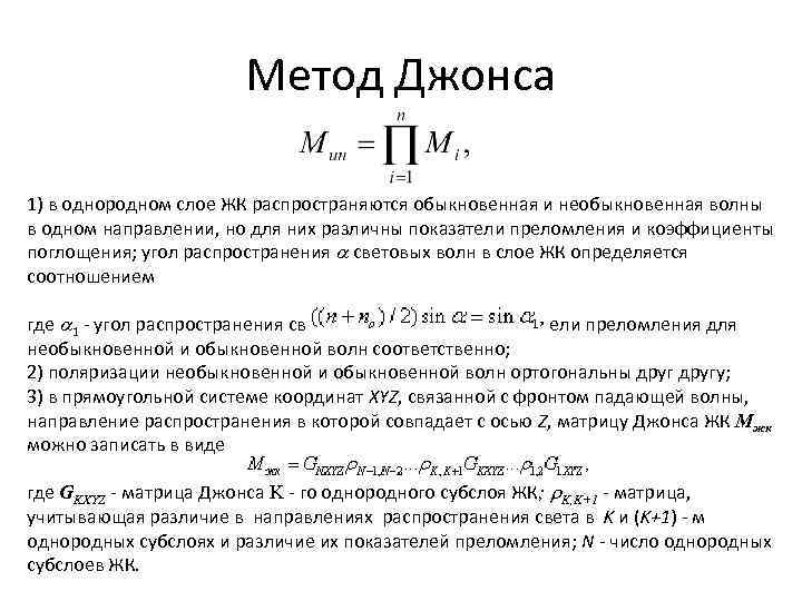     Метод Джонса 1) в однородном слое ЖК распространяются обыкновенная и