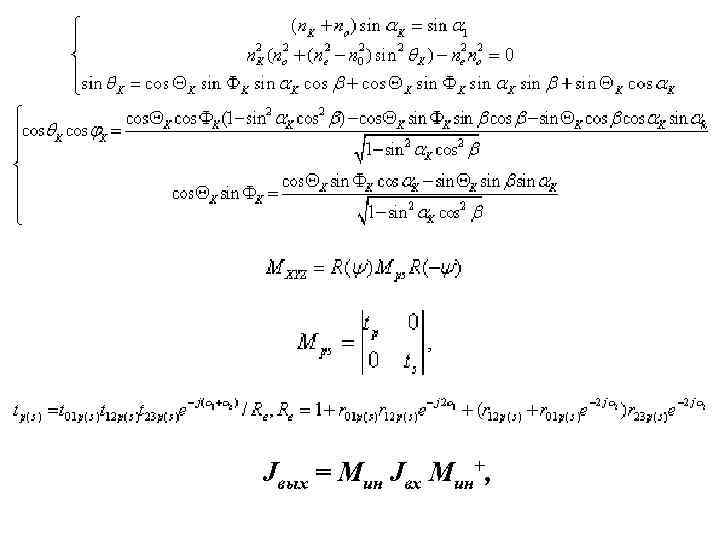 Jвых = Mин Jвх Mин+, 