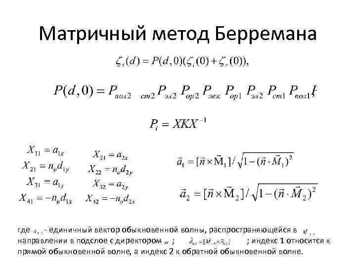  Матричный метод Берремана где  - единичный вектор обыкновенной волны, распространяющейся в направлении