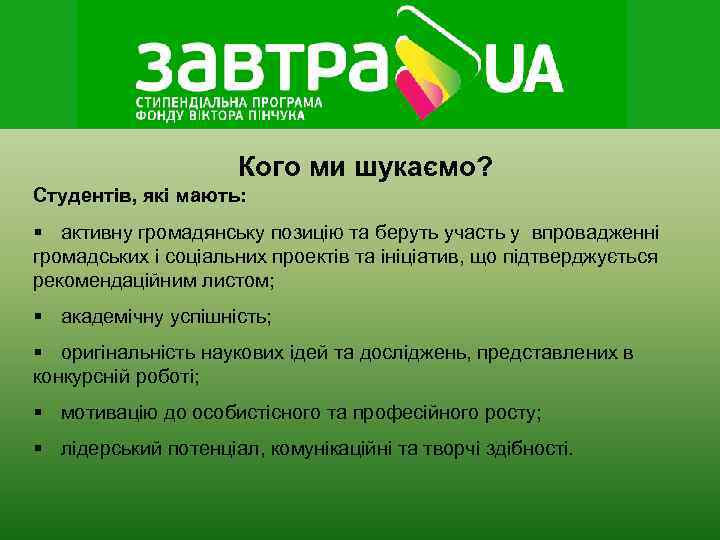      Кого ми шукаємо? Студентів, які мають: § активну громадянську