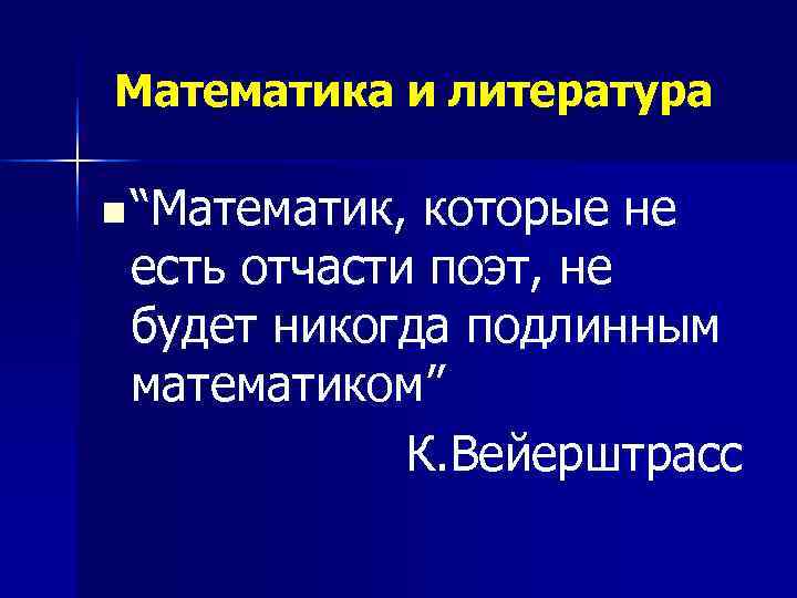 Математика и литература n “Математик, которые не  есть отчасти поэт, не  будет