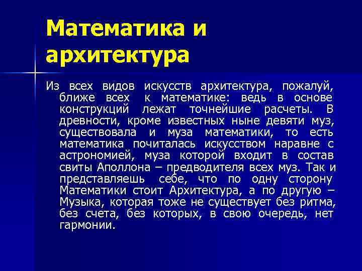 Математика и архитектура Из всех видов искусств архитектура,  пожалуй, ближе всех к математике: