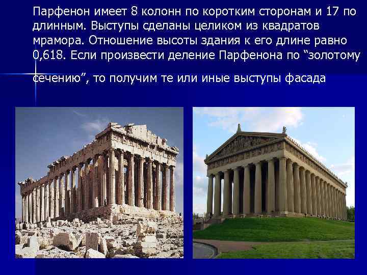 Парфенон имеет 8 колонн по коротким сторонам и 17 по длинным. Выступы сделаны целиком