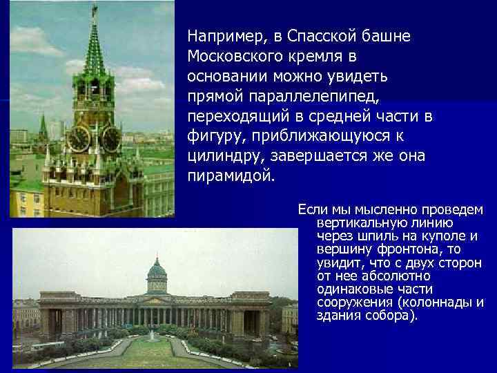 Например, в Спасской башне Московского кремля в основании можно увидеть прямой параллелепипед,  переходящий