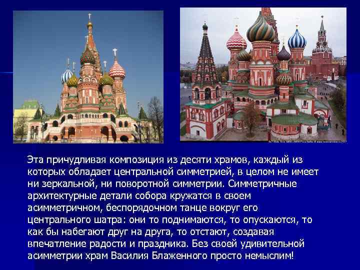 Эта причудливая композиция из десяти храмов, каждый из которых обладает центральной симметрией, в целом