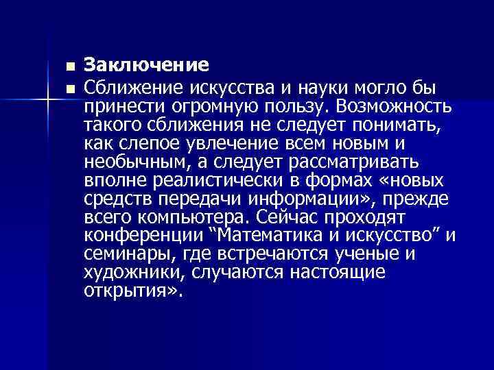 n  Заключение n  Сближение искусства и науки могло бы принести огромную пользу.
