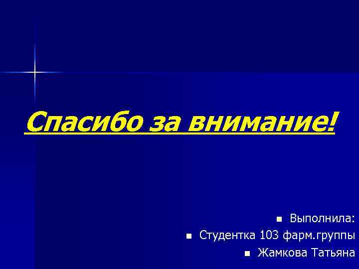 Спасибо за внимание!     n Выполнила:  n  Студентка 103