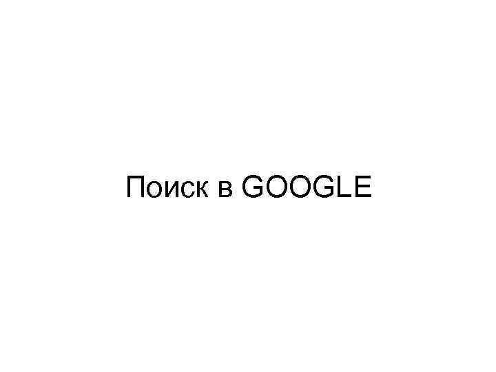 Поиск в GOOGLE 