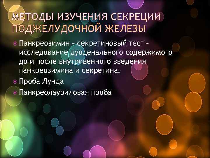  Панкреозимин – секретиновый тест –  исследование дуоденального содержимого  до и после