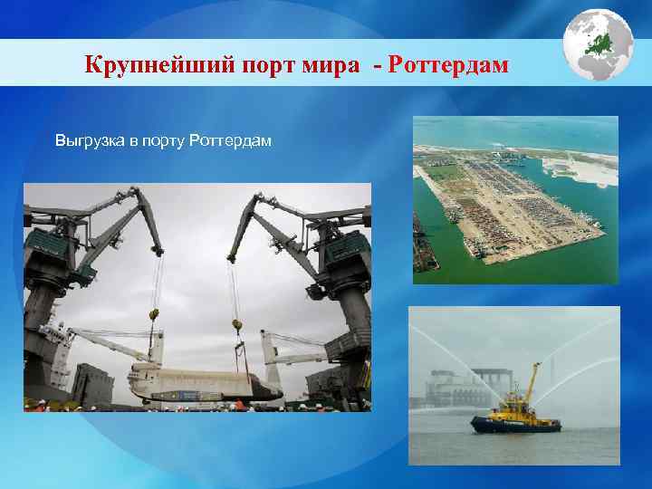   Крупнейший порт мира - Роттердам Выгрузка в порту Роттердам 
