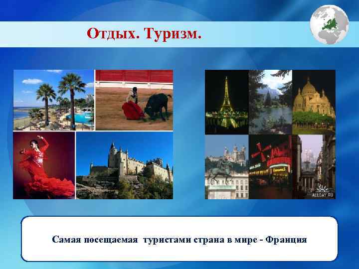  Отдых. Туризм. Самая посещаемая туристами страна в мире - Франция 