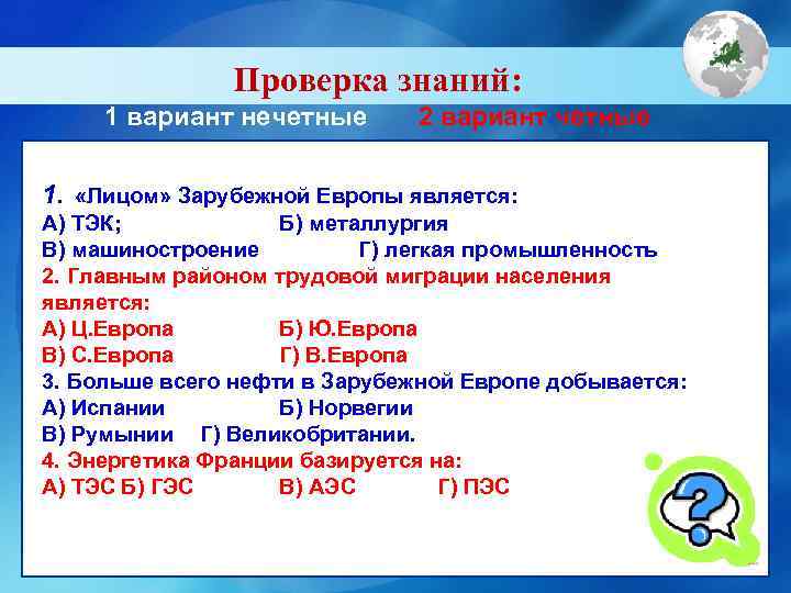     Проверка знаний:  1 вариант нечетные  2 вариант четные