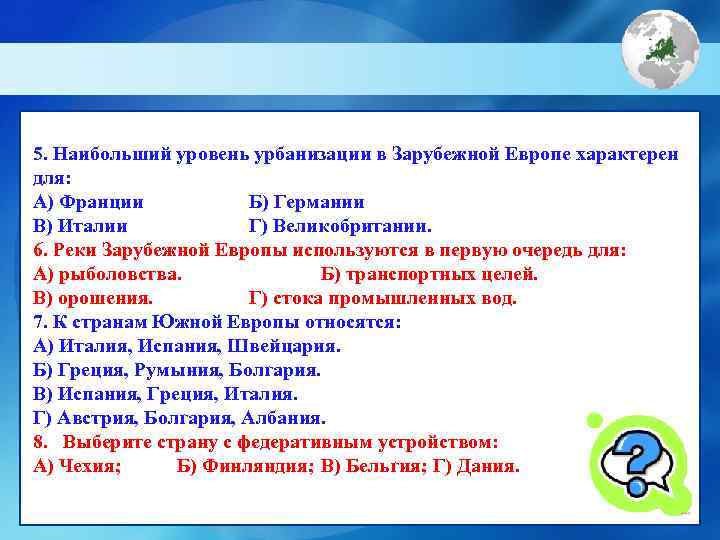 5. Наибольший уровень урбанизации в Зарубежной Европе характерен для: А) Франции   Б)