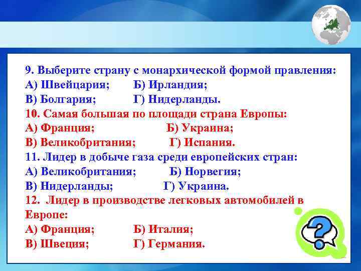 9. Выберите страну с монархической формой правления: А) Швейцария;  Б) Ирландия; В) Болгария;