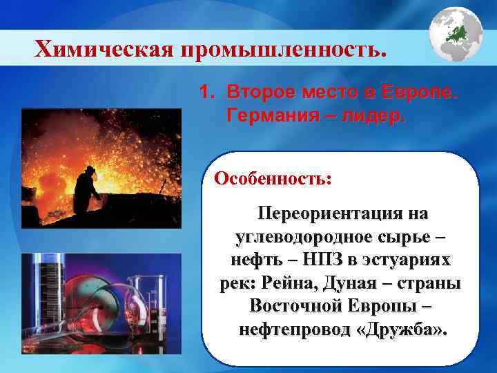 Химическая промышленность.   1. Второе место в Европе.   Германия – лидер.