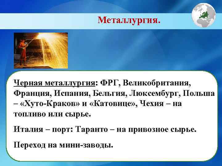     Металлургия. Черная металлургия: ФРГ, Великобритания, Франция, Испания, Бельгия, Люксембург, Польша