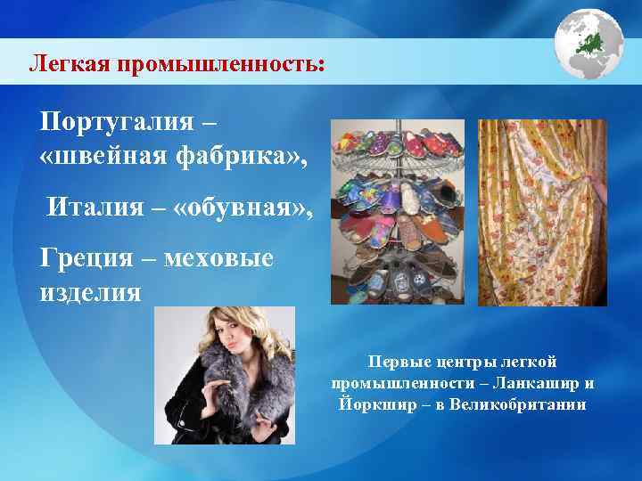 Легкая промышленность:  Португалия – «швейная фабрика» ,  Италия – «обувная» , Греция