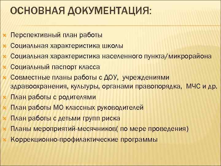   ОСНОВНАЯ ДОКУМЕНТАЦИЯ:  Перспективный план работы Социальная характеристика школы Социальная характеристика населенного
