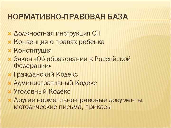 НОРМАТИВНО-ПРАВОВАЯ БАЗА  Должностная инструкция СП  Конвенция о правах ребенка  Конституция 