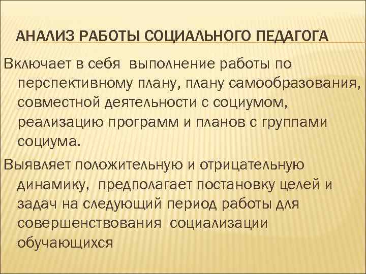  АНАЛИЗ РАБОТЫ СОЦИАЛЬНОГО ПЕДАГОГА Включает в себя выполнение работы по  перспективному плану,