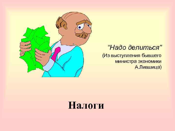    “Надо делиться” (Из выступления бывшего  министра экономики   