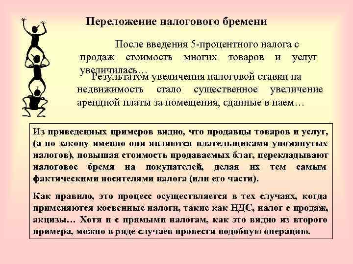    Переложение налогового бремени   После введения 5 -процентного налога с