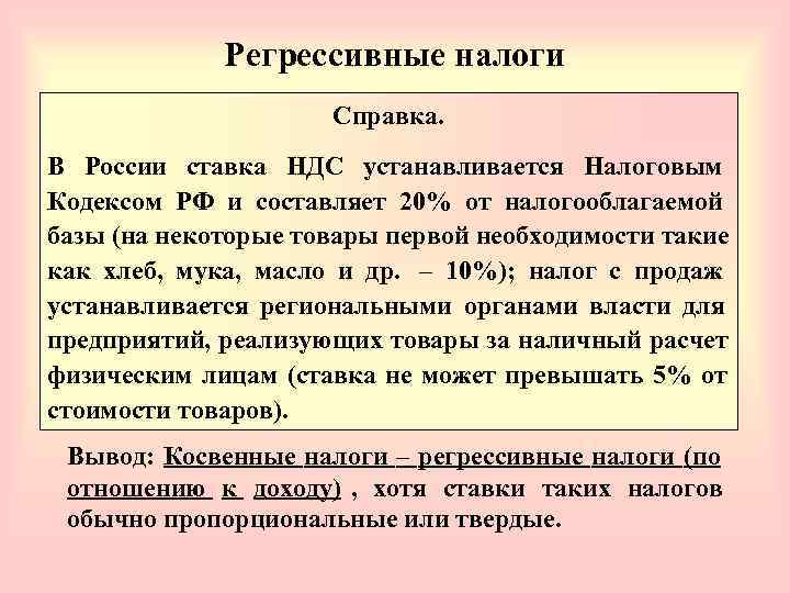     Регрессивные налоги     Решите задачу.  