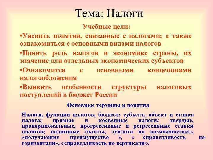    Тема: Налоги    Учебные цели:  • Уяснить понятия,