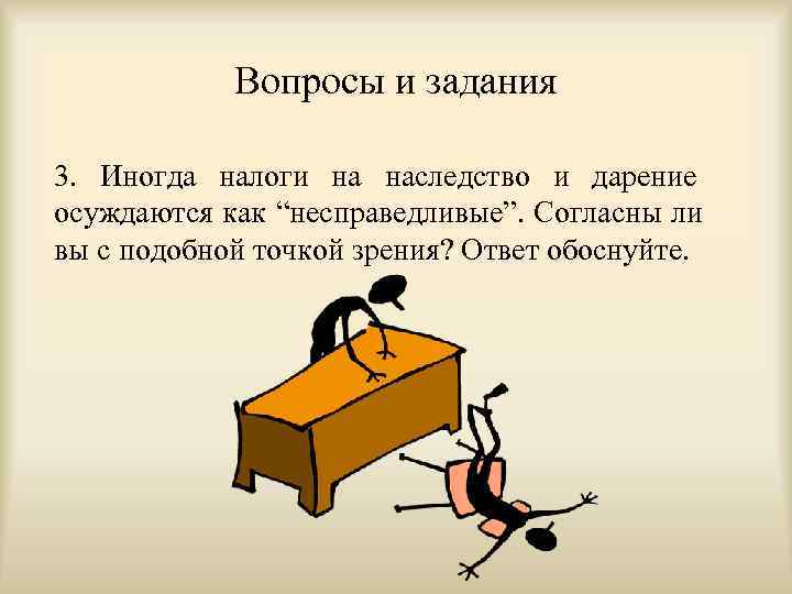  Вопросы и задания 3. Иногда налоги на наследство и дарение осуждаются как