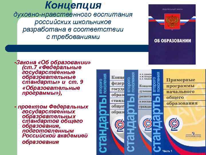    Концепция духовно-нравственного воспитания  российских школьников разработана в соответствии  с