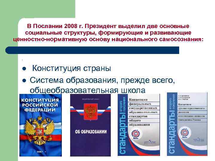   В Послании 2008 г. Президент выделил две основные социальные структуры, формирующие и