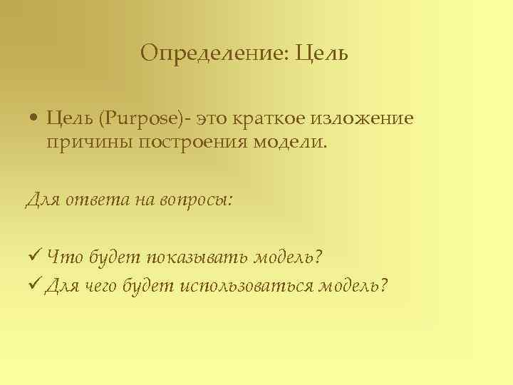   Определение: Цель  • Цель (Purpose)- это краткое изложение  причины построения