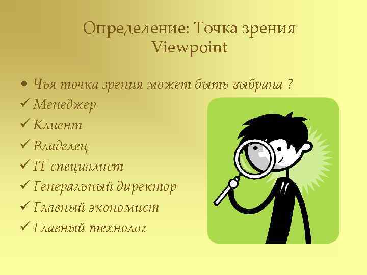    Определение: Точка зрения   Viewpoint  • Чья точка зрения