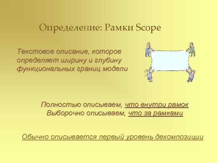  Определение: Рамки Scope Текстовое описание, которое определяет ширину и глубину функциональных границ модели