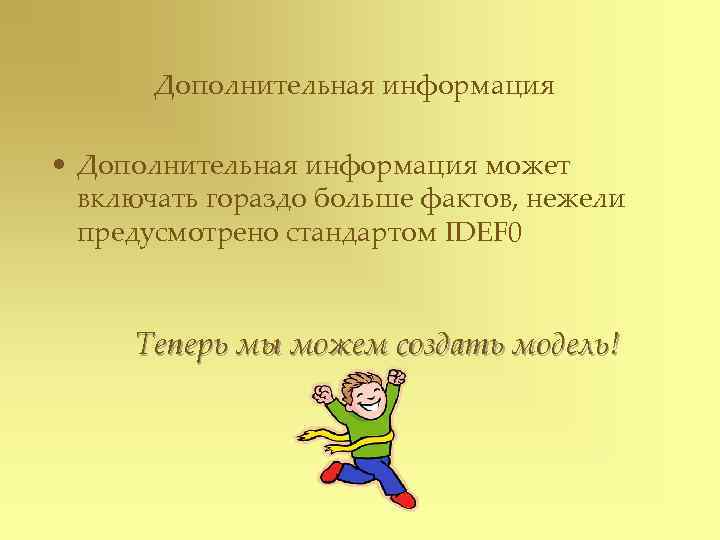   Дополнительная информация  • Дополнительная информация может  включать гораздо больше фактов,