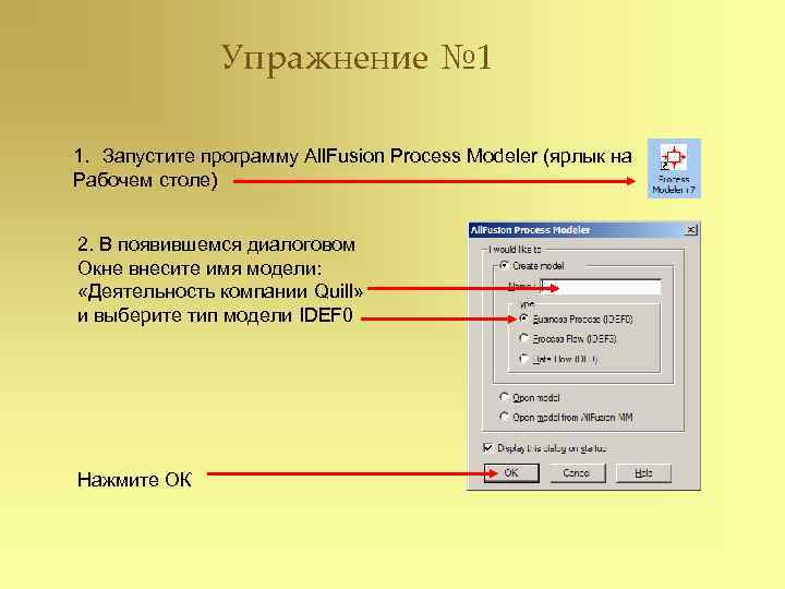     Упражнение № 1 1. Запустите программу All. Fusion Process Modeler