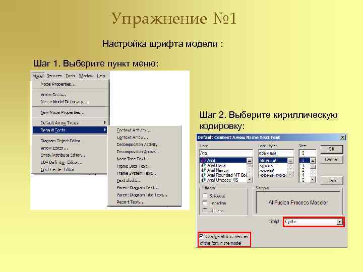     Упражнение № 1    Настройка шрифта модели :