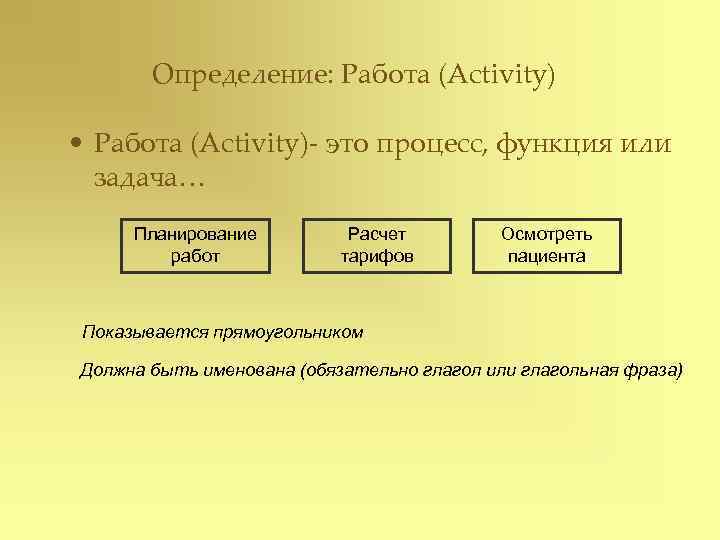   Определение: Работа (Activity)  • Работа (Activity)- это процесс, функция или 