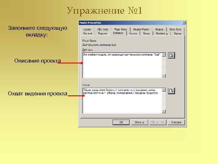      Упражнение № 1 Заполните следующую  вкладку:  Описание