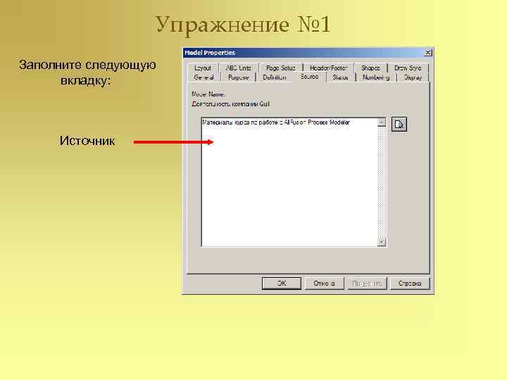    Упражнение № 1 Заполните следующую  вкладку:   Источник 