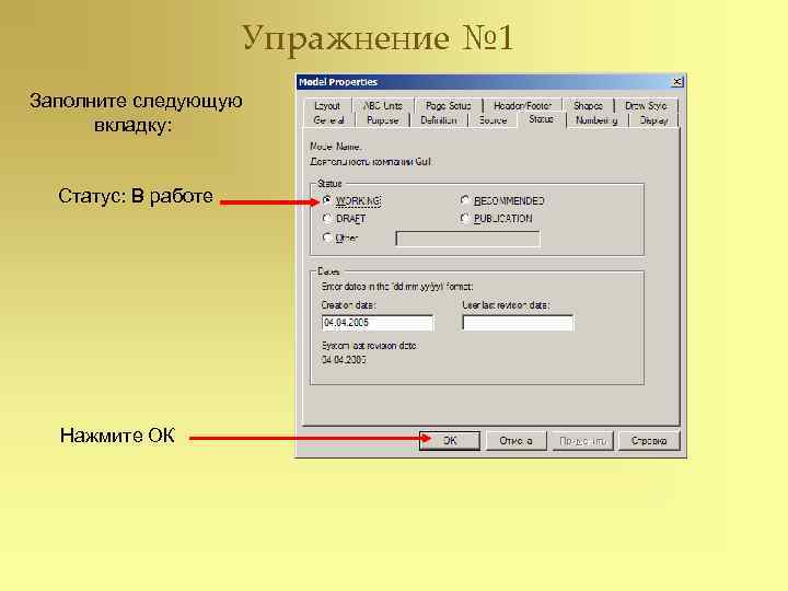      Упражнение № 1 Заполните следующую  вкладку: Статус: В
