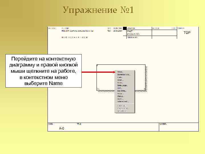     Упражнение № 1 Перейдите на контекстную диаграмму и правой кнопкой