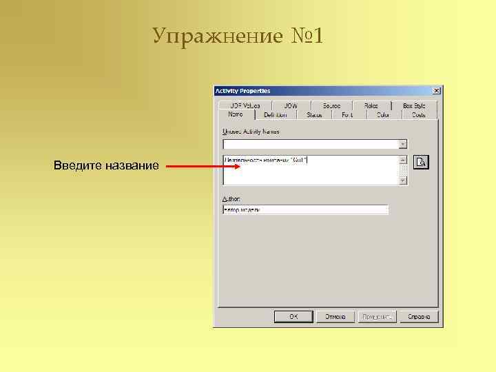   Упражнение № 1 Введите название 