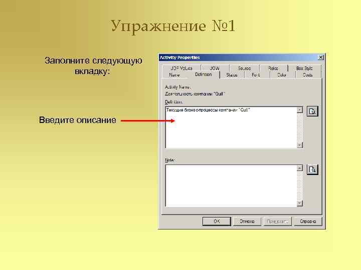    Упражнение № 1  Заполните следующую  вкладку: Введите описание 