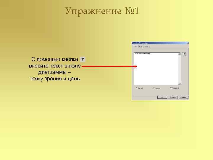    Упражнение № 1 С помощью кнопки внесите текст в поле диаграммы