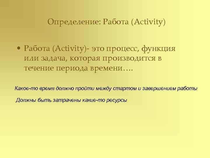   Определение: Работа (Activity)  • Работа (Activity)- это процесс, функция  или